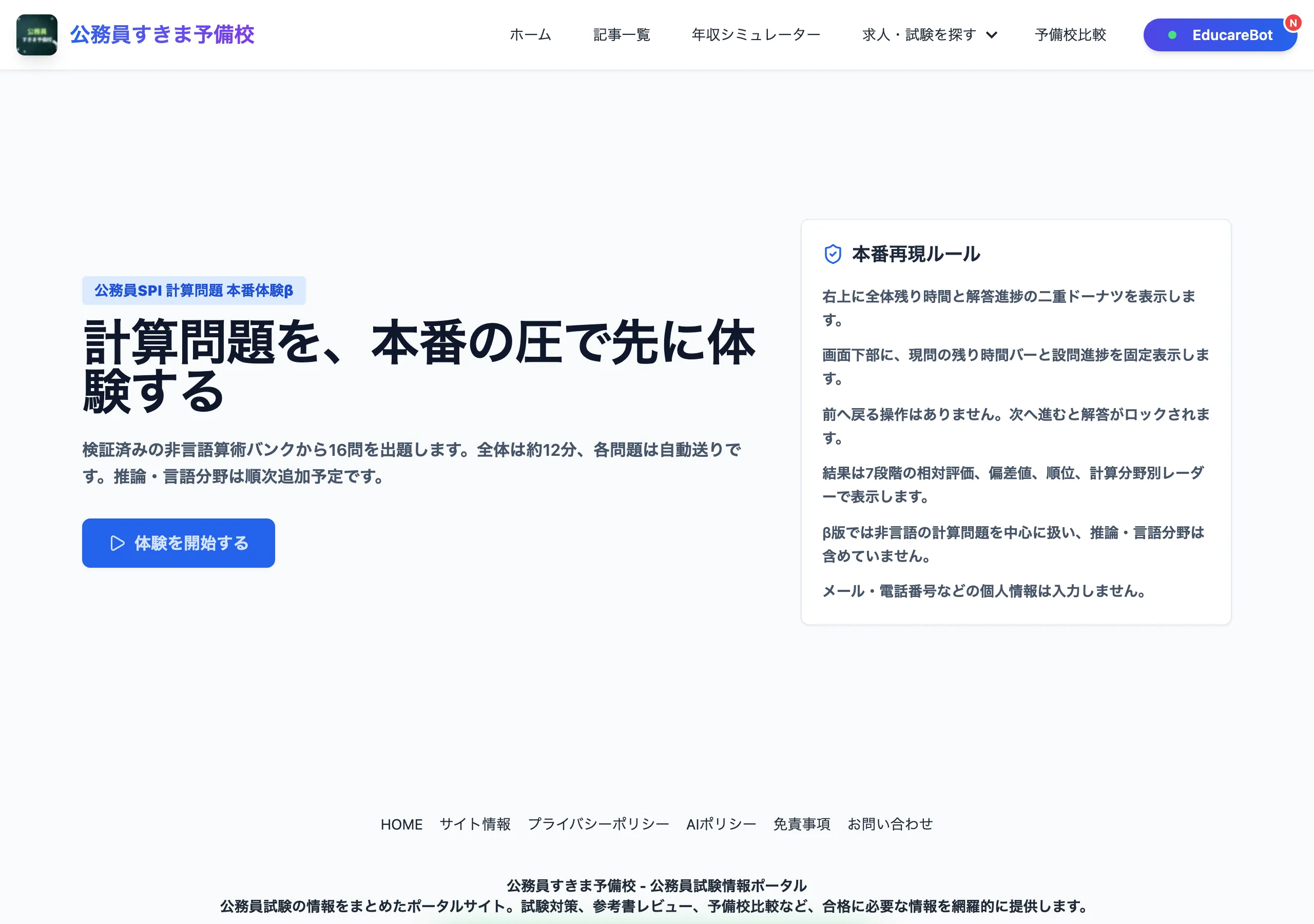 公務員SPI体験の受験開始画面