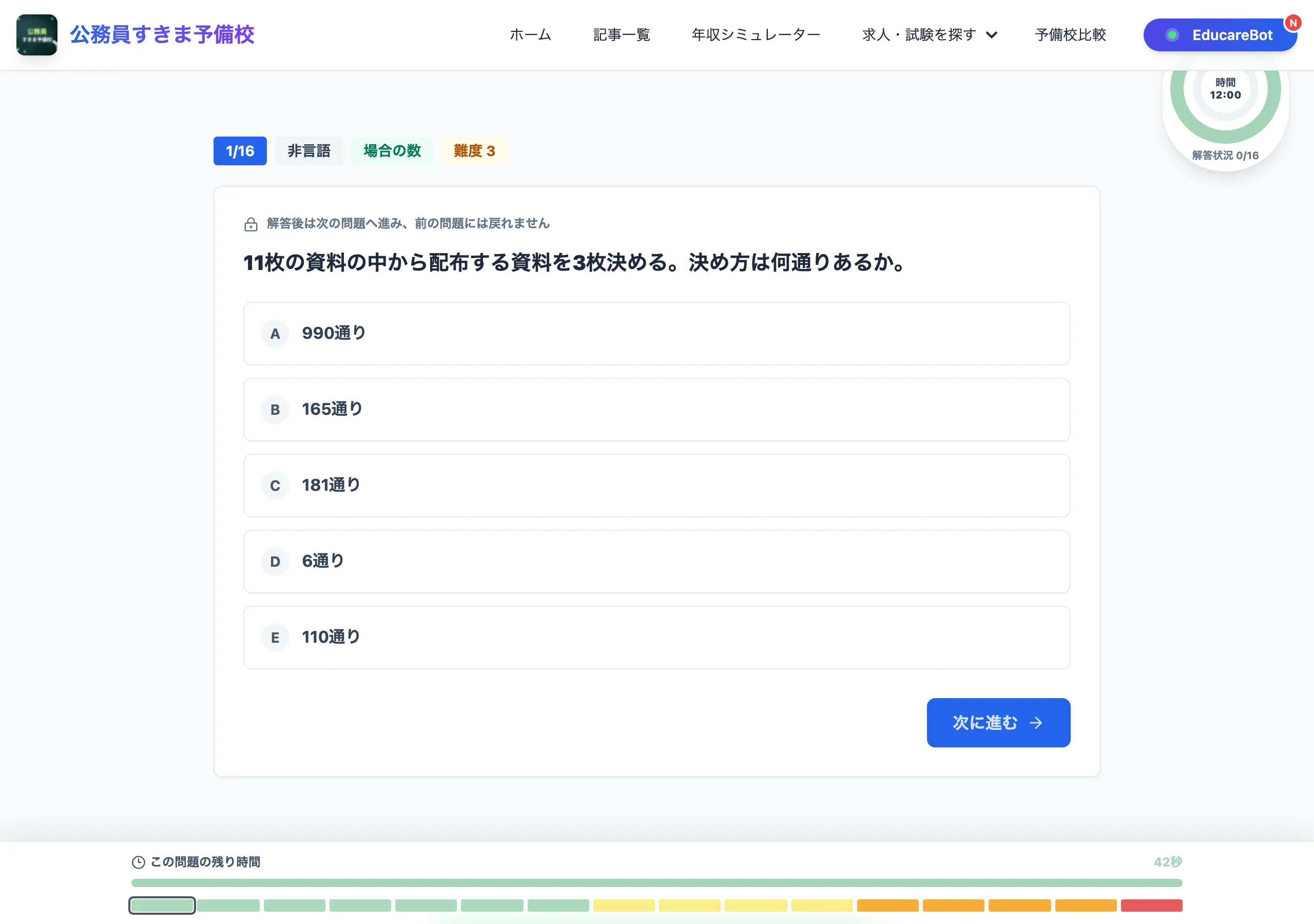 二重タイマーと選択肢が表示された公務員SPI本番体験の問題画面