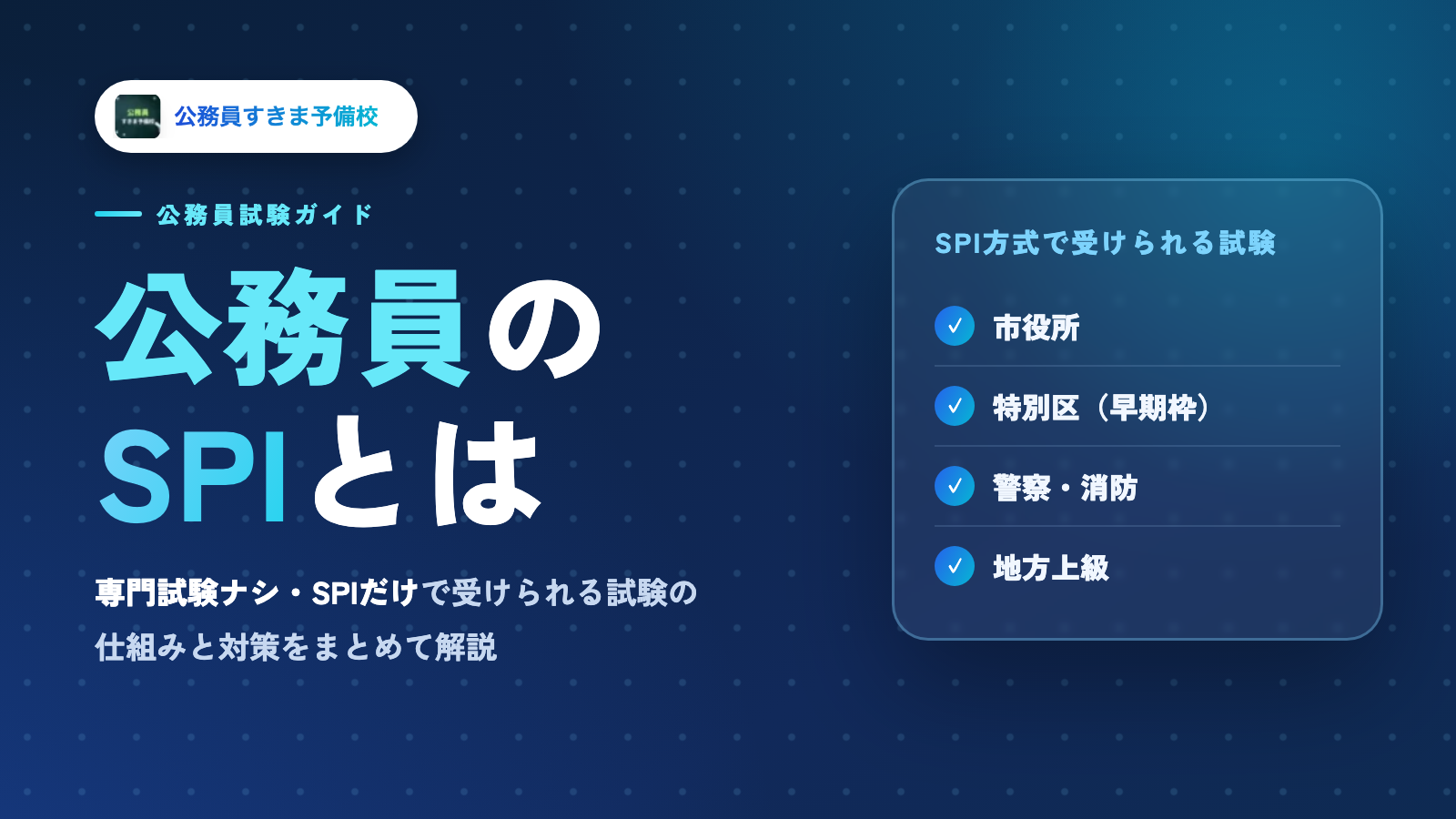 公務員のSPIとは？SPI方式で受けられる試験の実例マップと対策【2026年版】
