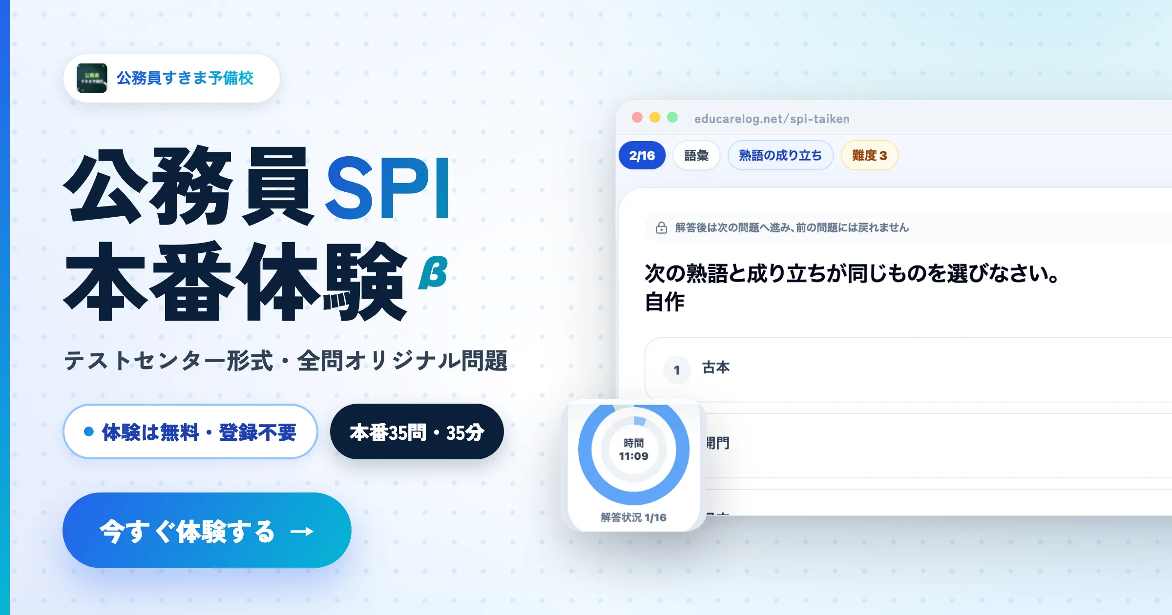 公務員SPI体験ツールの受験開始CTAビジュアル