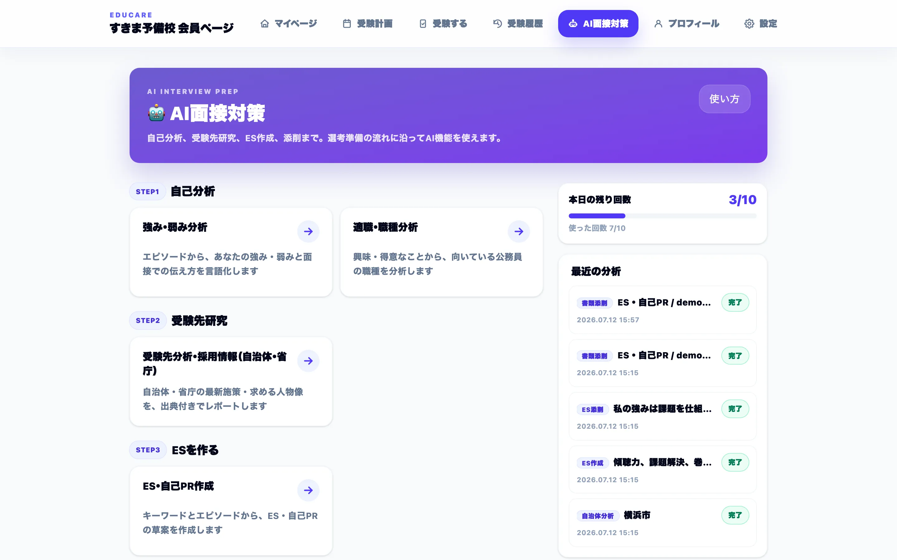 会員マイページのAI面接対策一覧画面