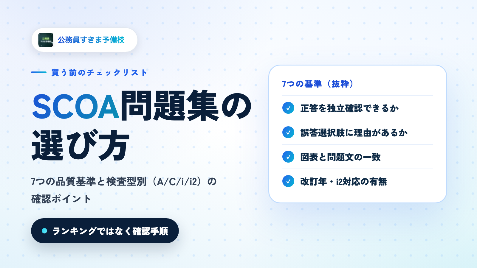 SCOA問題集の選び方｜7つの基準と検査型別の確認ポイント【2026年版】