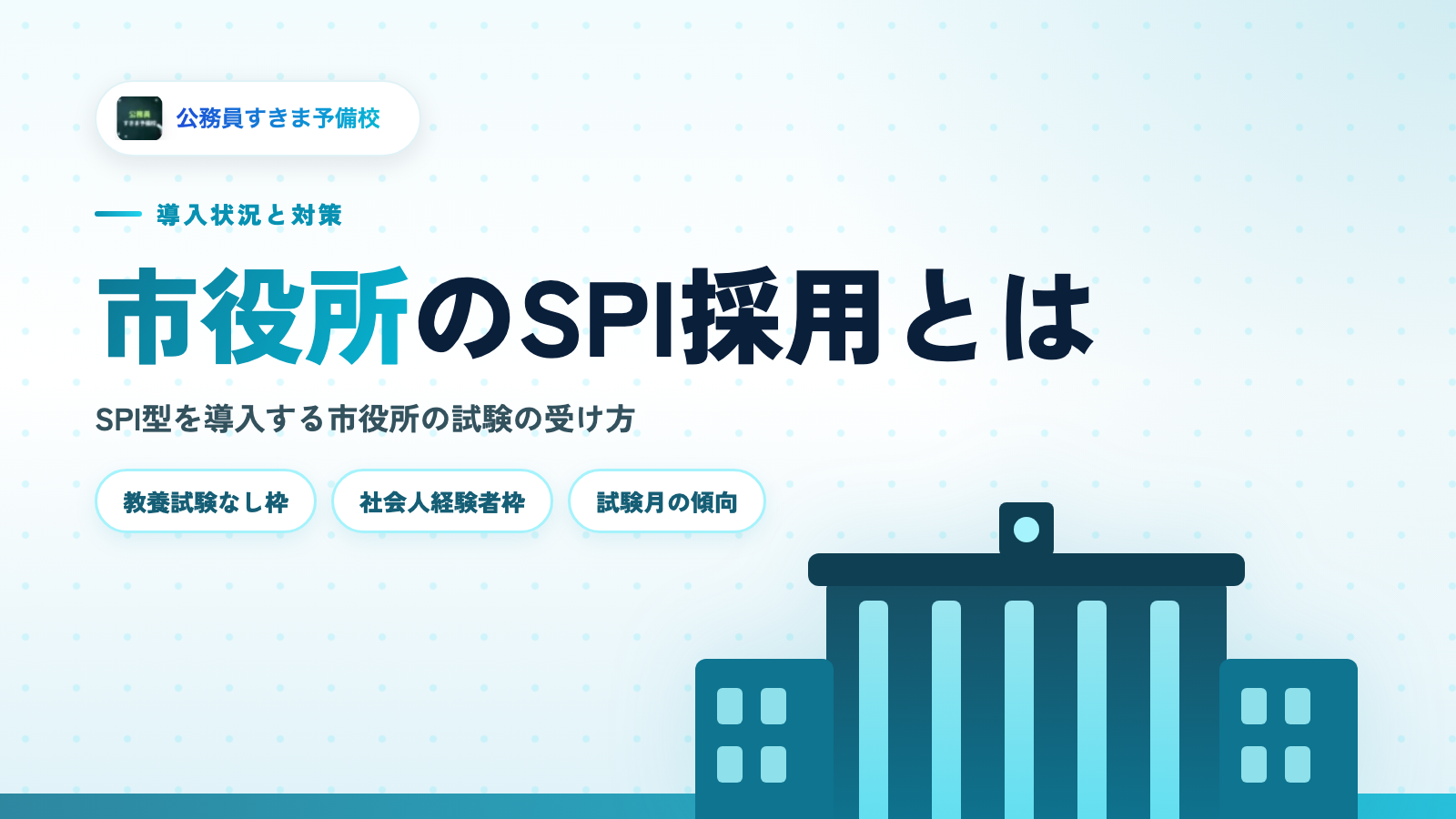 市役所のSPI採用とは？導入市の実例・方式の違い・確認手順【2026年版】