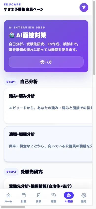 LINEからAI面接対策メニューを開いたスマホ画面