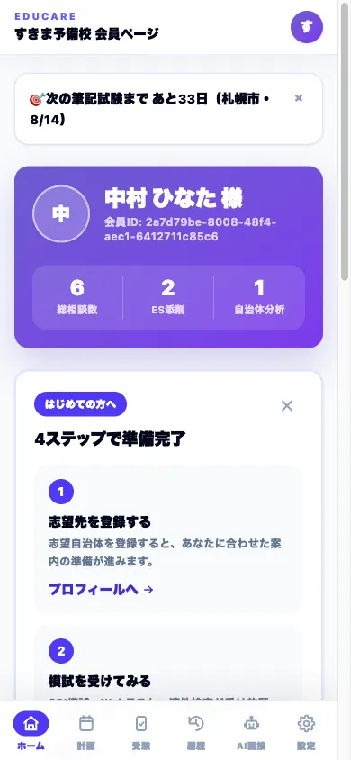 会員マイページのスマホ画面