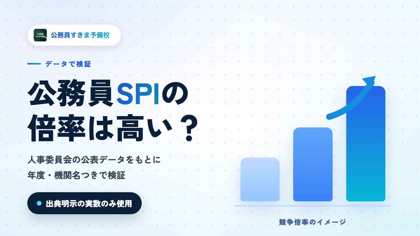 公務員SPIは倍率が高い？全国推移と自治体別の実数で検証【2026年版】