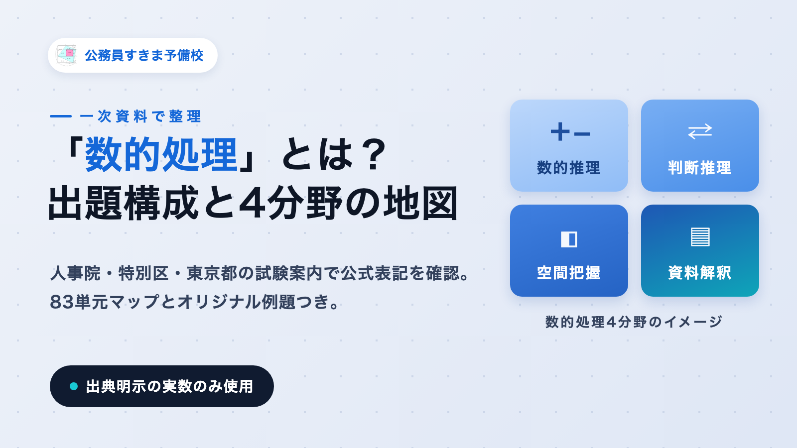【2026年版】数的処理とは？公務員試験の出題構成・4分野・例題・勉強法
