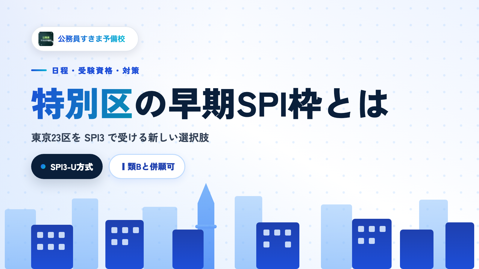 特別区Ⅰ類【早期SPI枠】とは？試験の流れ・SPI3-U・併願制限・倍率データ【2026年版】