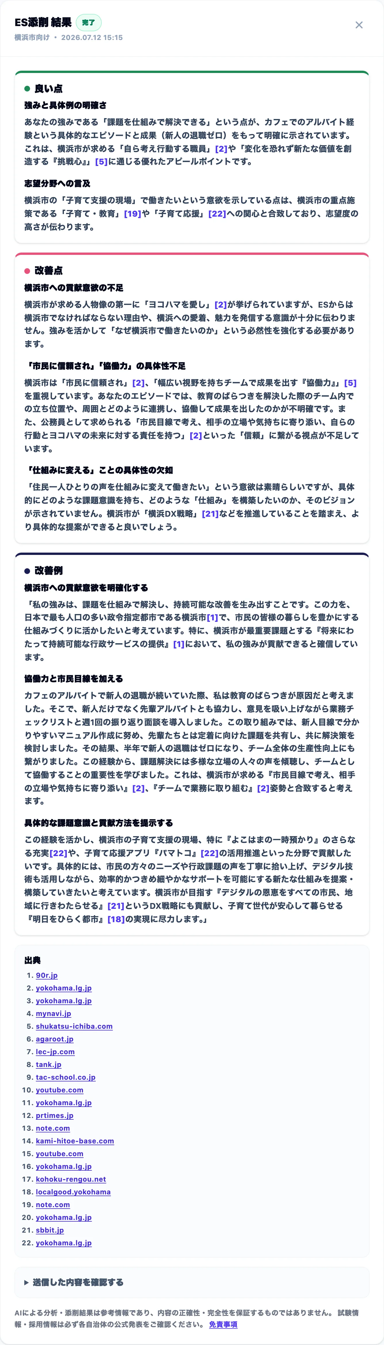 ES添削の結果画面