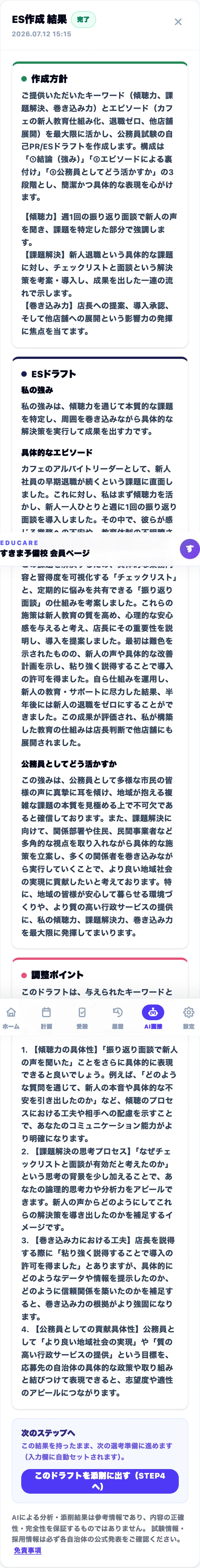 ES作成の結果画面