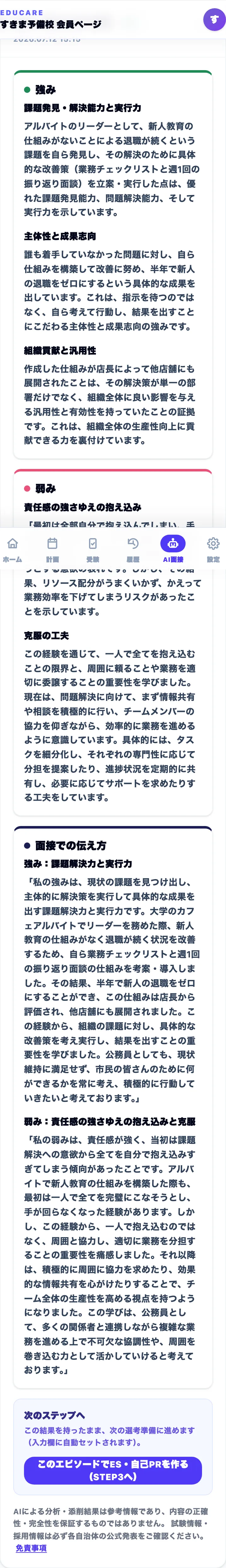 強み分析の結果画面