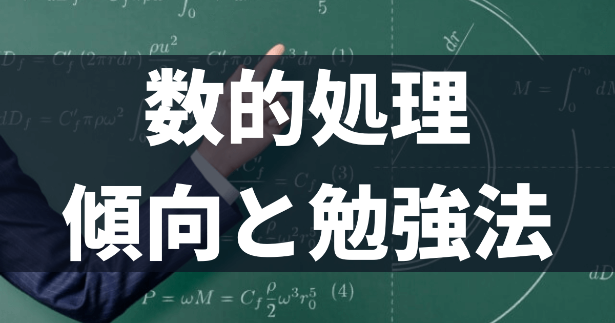 【偏差値40からの公務員試験対策】数的処理の勉強方法
