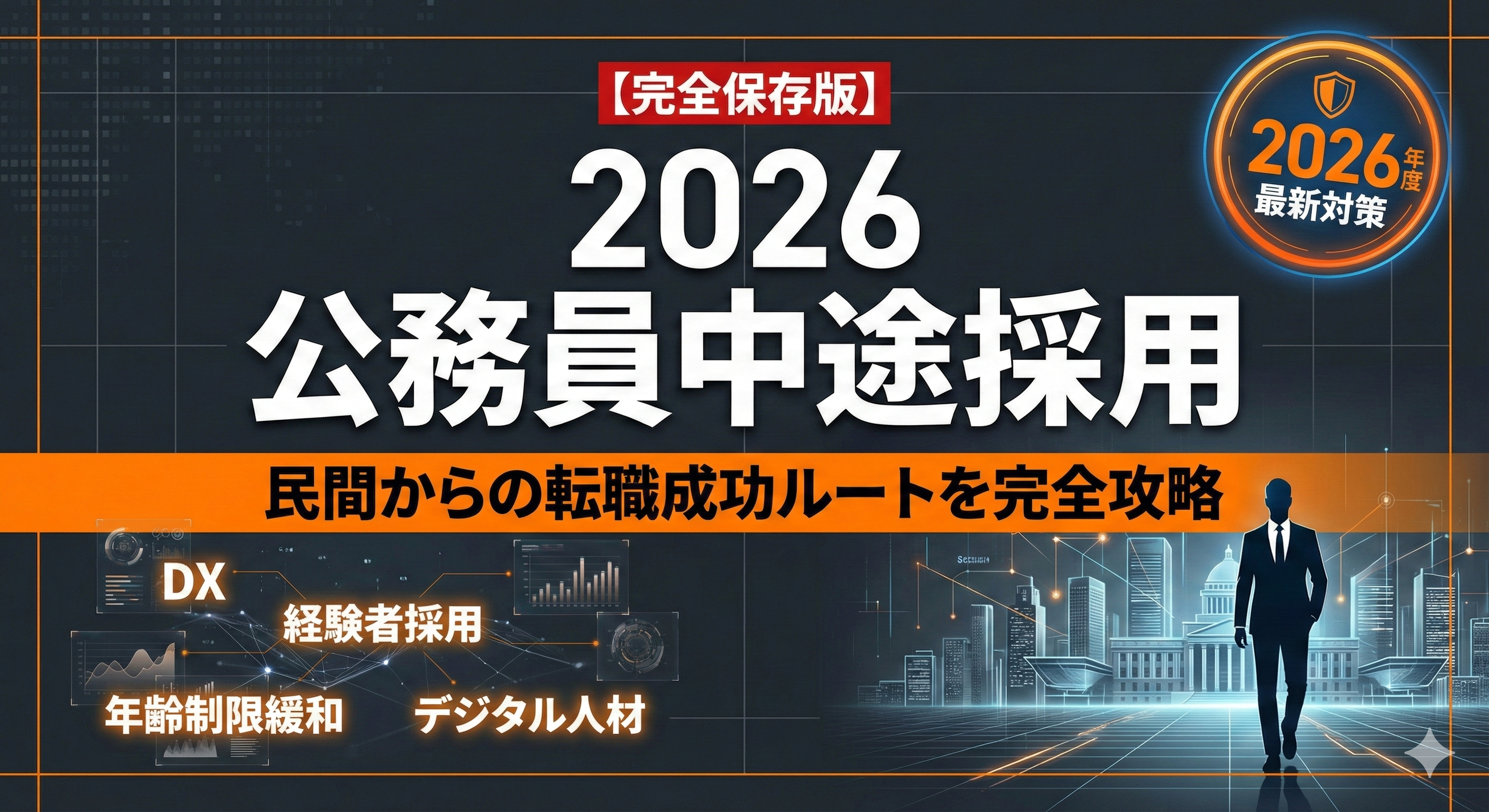 【2026年版】公務員転職は後悔する？40代50代からの成功完全ガイド