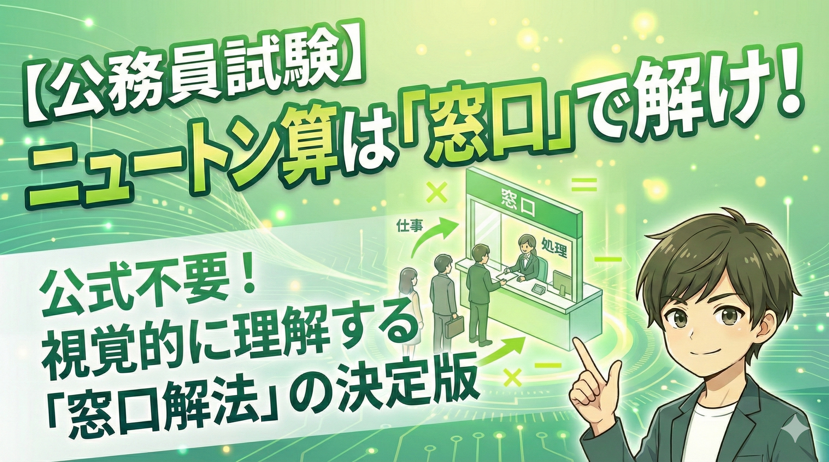 【図解】ニュートン算「窓口が増える」問題の解き方｜公務員試験対策