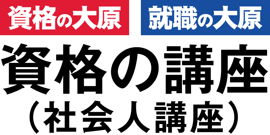 資格の大原 公務員講座の評判は？「面接の大原」の実力と30万円の価値【2026年版】